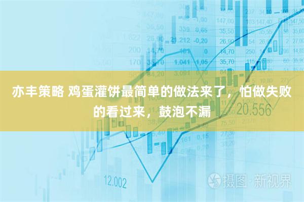 亦丰策略 鸡蛋灌饼最简单的做法来了，怕做失败的看过来，鼓泡不漏
