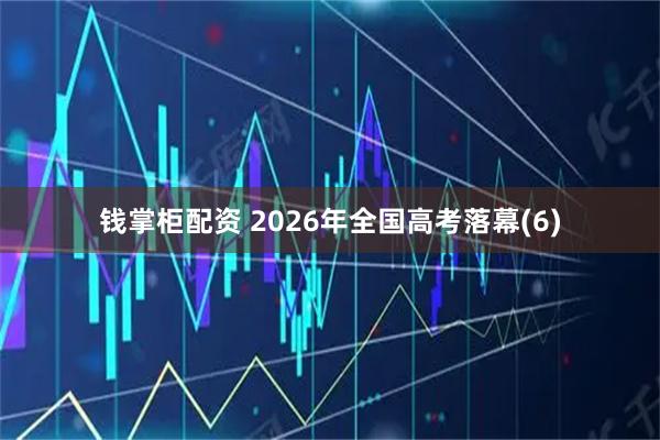 钱掌柜配资 2026年全国高考落幕(6)