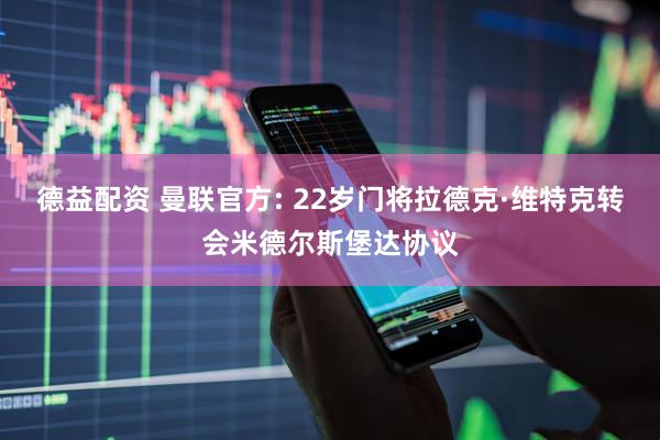 德益配资 曼联官方: 22岁门将拉德克·维特克转会米德尔斯堡达协议
